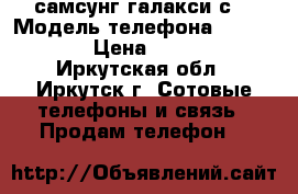 самсунг галакси с3 › Модель телефона ­ GalaxyS3 › Цена ­ 11 000 - Иркутская обл., Иркутск г. Сотовые телефоны и связь » Продам телефон   